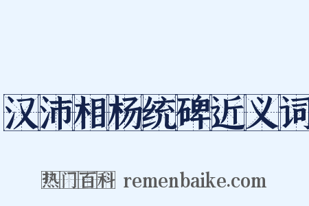 汉沛相杨统碑近义词是什么意思的图片